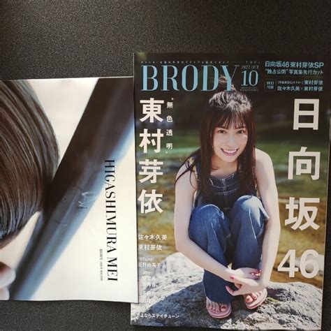 Brody（ブロディ） 2022年10月号 東村芽依 佐々木久美 雪平莉左の通販 By ラクマs Shop｜ラクマ