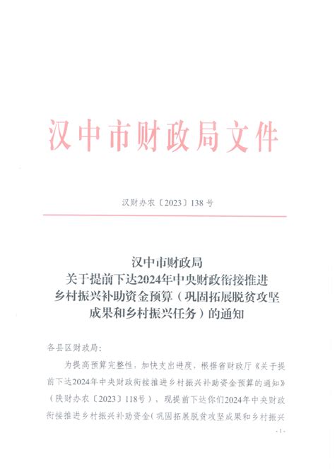 关于提前下达2024年中央财政衔接推进乡村振兴补助资金预算（巩固拓展脱贫攻坚成果和乡村振兴任务）的通知 城固县人民政府