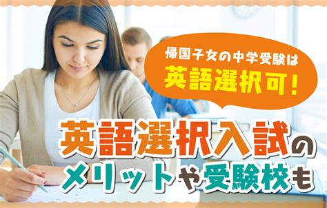 【2023年度】帰国子女の中学受験は英語選択可！英語選択入試のメリットや受験校も 帰国生のミカタ