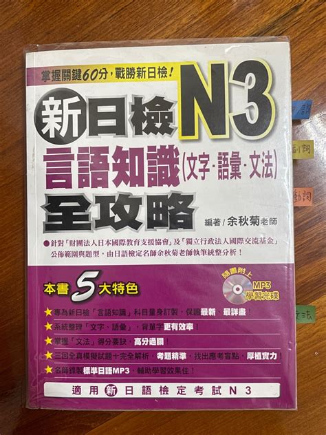 新日檢n3言語知識文字語彙文法全攻略 書籍、休閒與玩具 書本及雜誌 教科書、參考書在旋轉拍賣