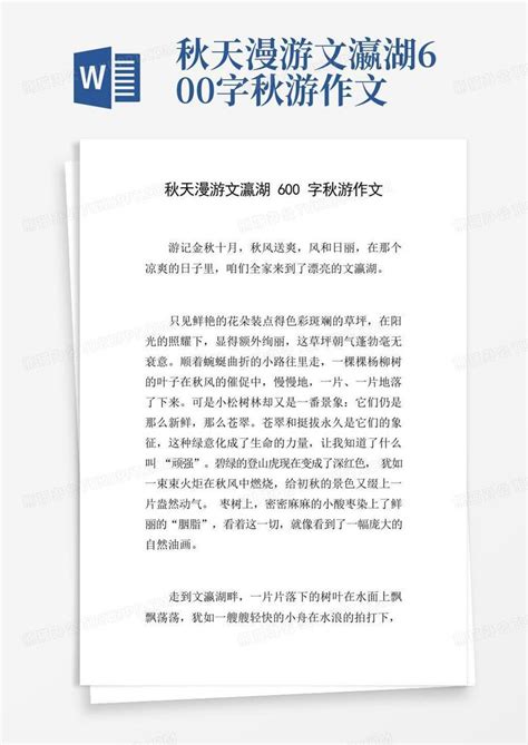 秋天漫游文瀛湖600字秋游作文word模板下载编号qwkjvxaj熊猫办公