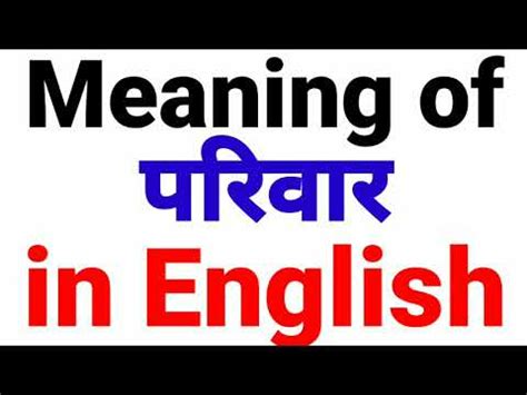 Parivar Ko English Mein Kya Kahate Hain Parivar Ka English Parivar