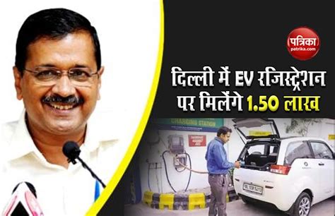 Delhi Govt To Give Cash Incentives Upto Rs 1 50 Lakhs On Electric