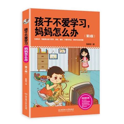 孩子不爱学习，妈妈怎么办（第3版） 百度百科