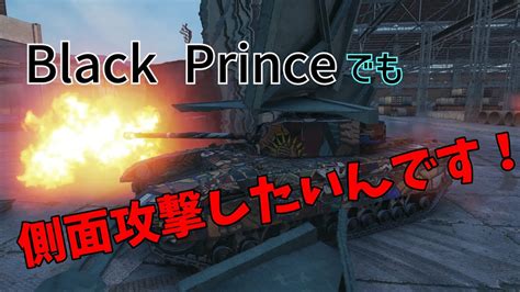 WoT Black Prince山間の港湾1553exp字幕実況 YouTube