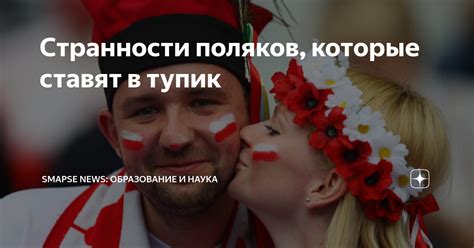 Странности поляков, которые ставят в тупик | Smapse News: Образование и ...