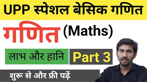 UP Police Constable Maths UP Police Maths Profit And Loss Labh