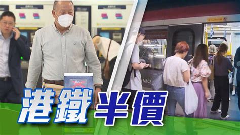 【港鐵半價】港鐵再推車費半價優惠涵蓋東鐵綫 須以八達通或二維碼付費 無綫新聞tvb News