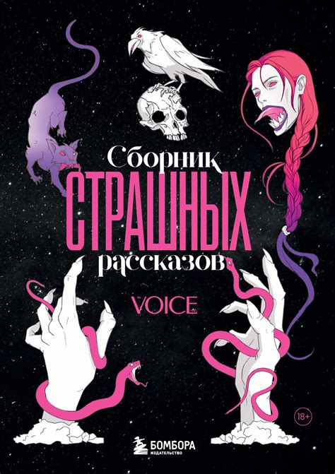 Коллектив авторов - Сборник страшных рассказов. Voice | 781 Кб