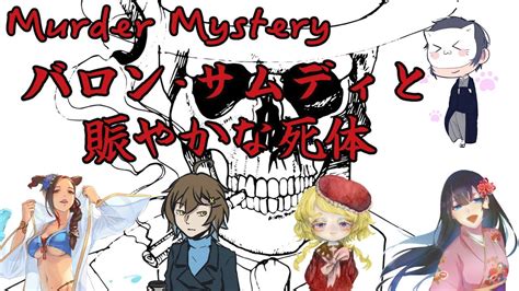 マーダーミステリー Trpg】狂龍がいくマーダーミステリー「バロン・サムディと賑やかな死体の謎」 Part3【vtuber 龍王庵 邪龍卓】 Youtube