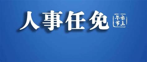 毕节一地最新人事任免黔西同志经济开发区