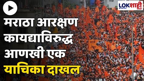 Maratha Reservation मराठा आरक्षणाचा कायदा रद्द करा याचिकेत मागणी