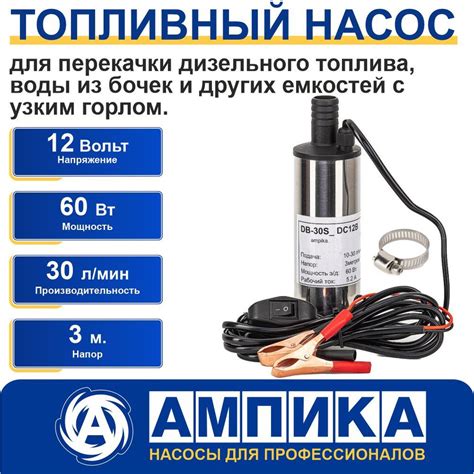 Погружной насос для перекачки дизельного топлива Ампика DB-30S (питание ...