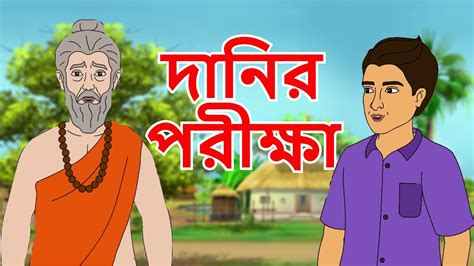 Bangla Cartoon Rupkathar Golpo Thakurmar Jhuli