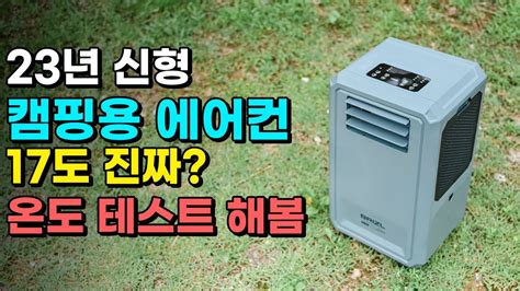 신상 캠핑용 에어컨은 진짜 시원한지 온도 테스트 직접 해봤습니다 브리즐 캠핑 에어컨 YouTube