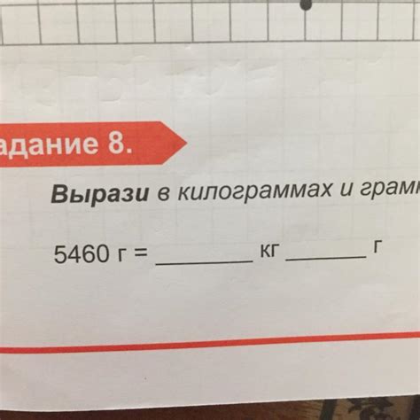 Вырази в кг и г 5460г = кг г - Школьные Знания.com