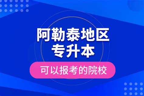 阿勒泰地区专升本可以报考的院校奥鹏教育