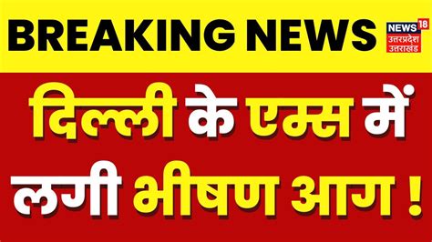 Delhi Aiims Fire News Delhi News