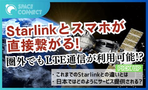 Starlink衛星と直接接続！災害時や圏外地域でもスマホ1つでモバイル通信が利用可能に！？ Space Connect