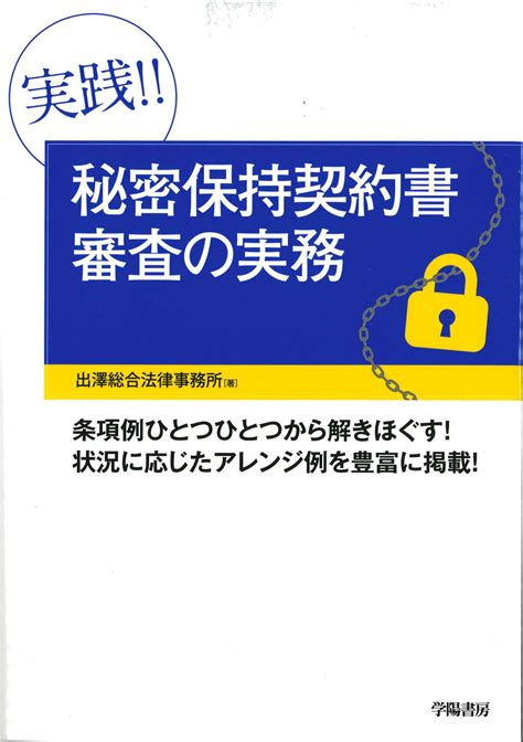 実践！！秘密保持契約書審査の実務 株式会社かんぽうかんぽうオンラインブックストア