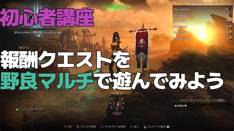 【ディアブロ3】 『初心者講座』 覚えておいて損はなし！「野良マルチで報酬クエストやるときのポイント」 ゲーム連報チャンネル