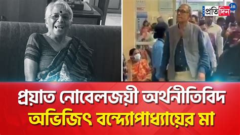 Nobel Laureate Prof Abhijit Vinayak Banerjee S Mother Prof Nirmala