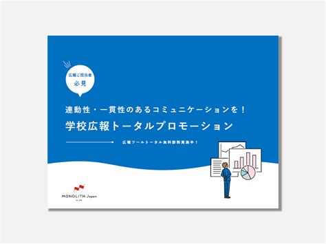 【お役立ち資料公開！】次年度の学校広報こそ！学校広報トータルプロモーションで広告効果upを目指しませんか？ 株式会社 Monolith Japan