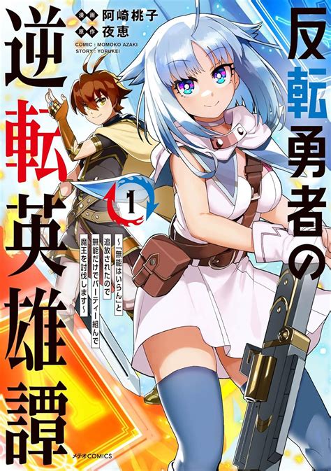 反転勇者の逆転英雄譚~「無能はいらん」と追放されたので無能だけでパーティー組んで魔王を討伐します~ 1 メテオcomics 阿崎