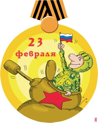 Медальки на 23 февраля (25 штук) » RadioNetPlus.ru развлекательный портал