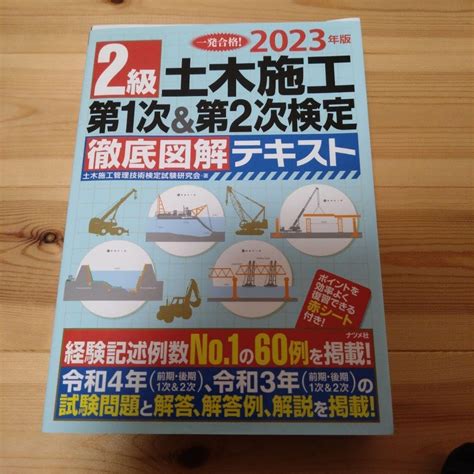 Jp 2023年版 2級土木施工 第1次and第2次検定 徹底図解テキスト 管理bkt 管理bkt おもちゃ