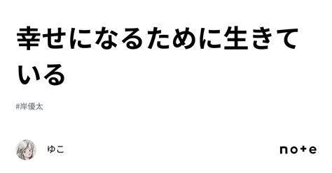 幸せになるために生きている｜ゆこ