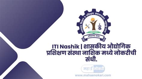 Iti Nashik शासकीय औद्योगिक प्रशिक्षण संस्था नाशिक मध्ये नोकरीची मोठी संधी