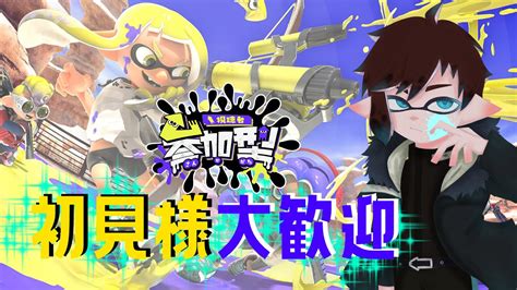 【スプラトゥーン2】久方ぶりのスプラ2プラベ【プラベ開催 初見様大歓迎 視聴者参加型 】 Youtube