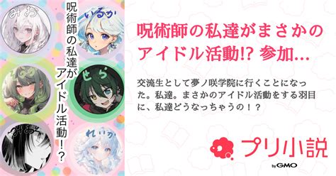 呪術師の私達がまさかのアイドル活動 参加型〆 あんスタと呪術廻戦 全7話 【連載中】（霧神 蘭華🐬𓈒𓂂𓏸💠 ペア画中 不定期さんの