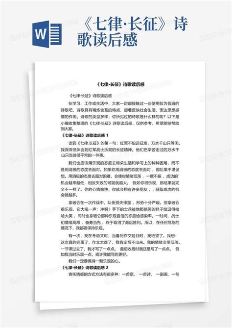 《七律·长征》诗歌读后感word模板下载编号lbnpjopo熊猫办公