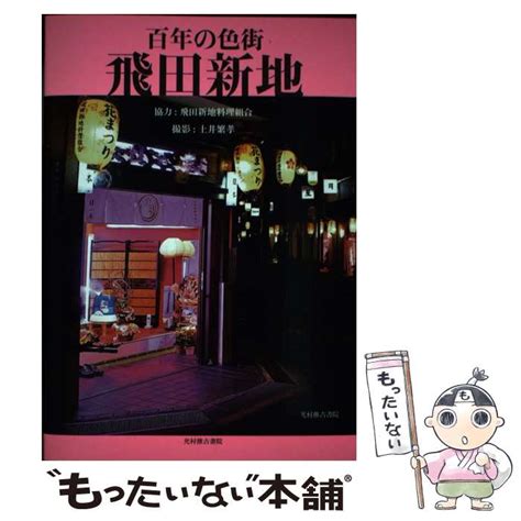 【楽天市場】【中古】 百年の色街飛田新地 遊郭の面影をたどる 飛田新地料理組合 光村推古書院 単行本 【メール便送料無料】【最短翌日