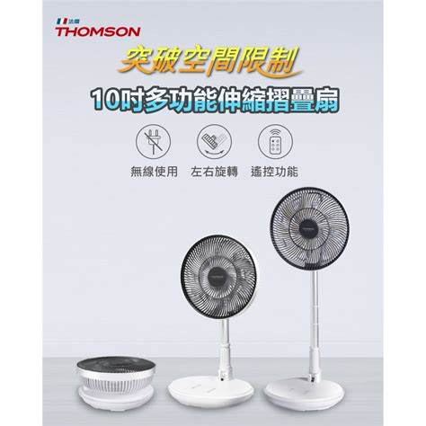 揪多多 買越多省越多 【thomson 】10吋多功能伸縮摺疊扇 Tm Saf23d1