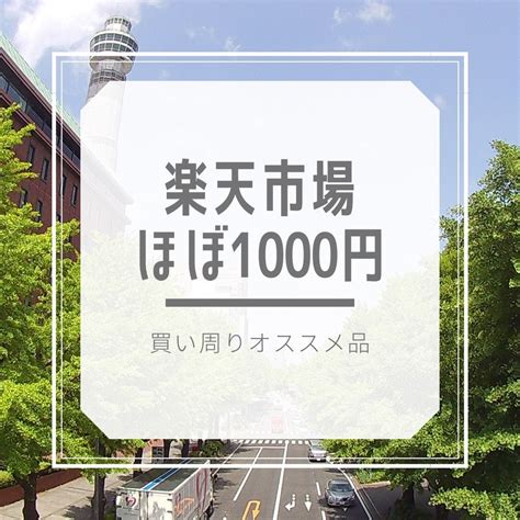 ほぼ1000円♪楽天スーパーセール買い回りに良さそうなもの Karenのほっと一息カフェタイム