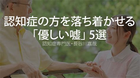 認知症の方を落ち着かせる優しい嘘 5選認知症専門医長谷川嘉哉 YouTube