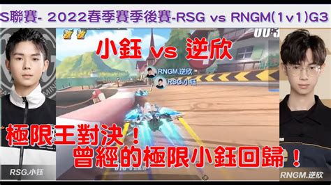 S聯賽 小鈺 Vs 逆欣！rngm聽牌！小鈺發揮極限水準！│2022春季季後賽 Rsg Vs Rngm1v1 G3上│ W6d2