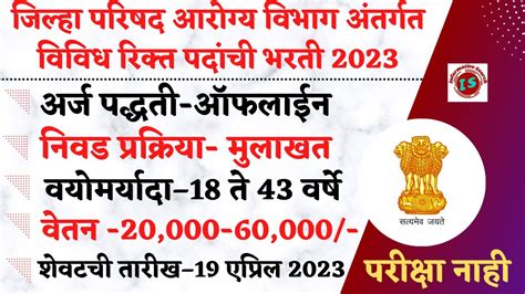 रषटरय आरगय अभयन भरत 2023 Arogya Vibhag Beed Bharti 2023