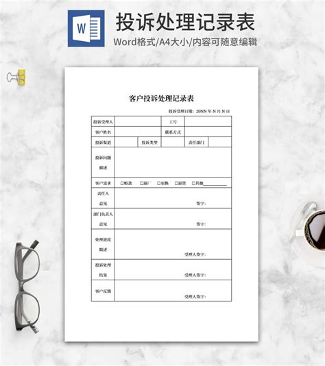 客户投诉处理记录表word模板完美办公