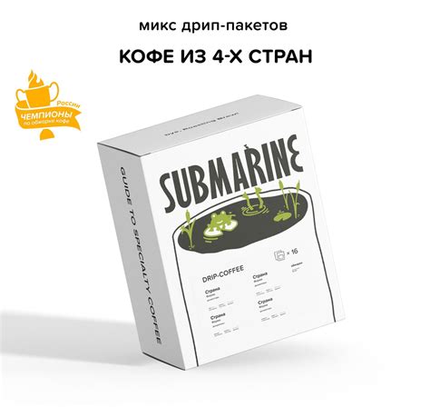 Кофе в дрип-пакетах SUBMARINE Ассорти 16 шт - купить с доставкой по ...
