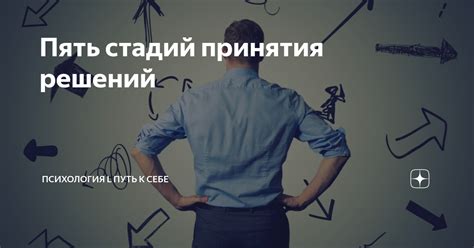 Пять стадий принятия решений | Психология l Путь к себе | Дзен