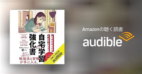 Audible版『塾へ行かなくても成績が超アップ 自宅学習の強化書 』 葉一 Jp