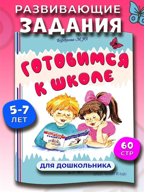 Подготовка к школе. Развивающие задания для дошкольников. Книги для ...