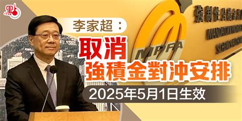 強積金對沖安排取消 2025年5月1日生效 港聞 點新聞