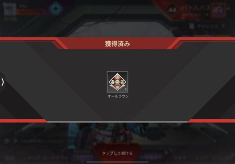 01mo Apexmobileオールラウンダー達成 On Twitter え〜、公の場では言わずに秘密でやってたんですけど、オールラウンダー バトルロイヤルで8人の異なるレジェンドを使って