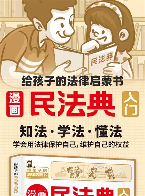 2023版漫画民法典入门给孩子的法律启蒙书 漫画儿童心理学青少年 阿里巴巴