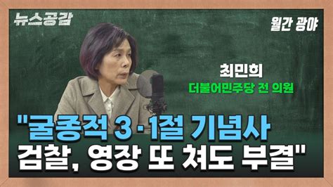 최민희 굴종적 3·1절 기념사검찰 영장 또 쳐도 부결 뉴스공감 Youtube